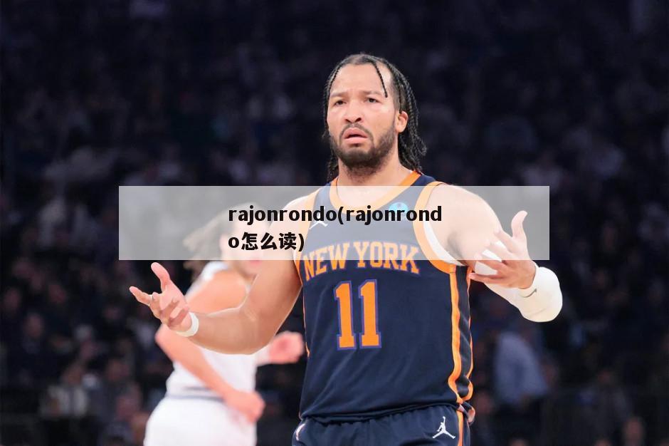 rajonrondo(rajonrondo怎么读)-第1张图片-海莱特体育