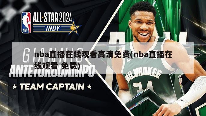 nba直播在线观看高清免费(nba直播在线观看 免费)-第1张图片-海莱特体育