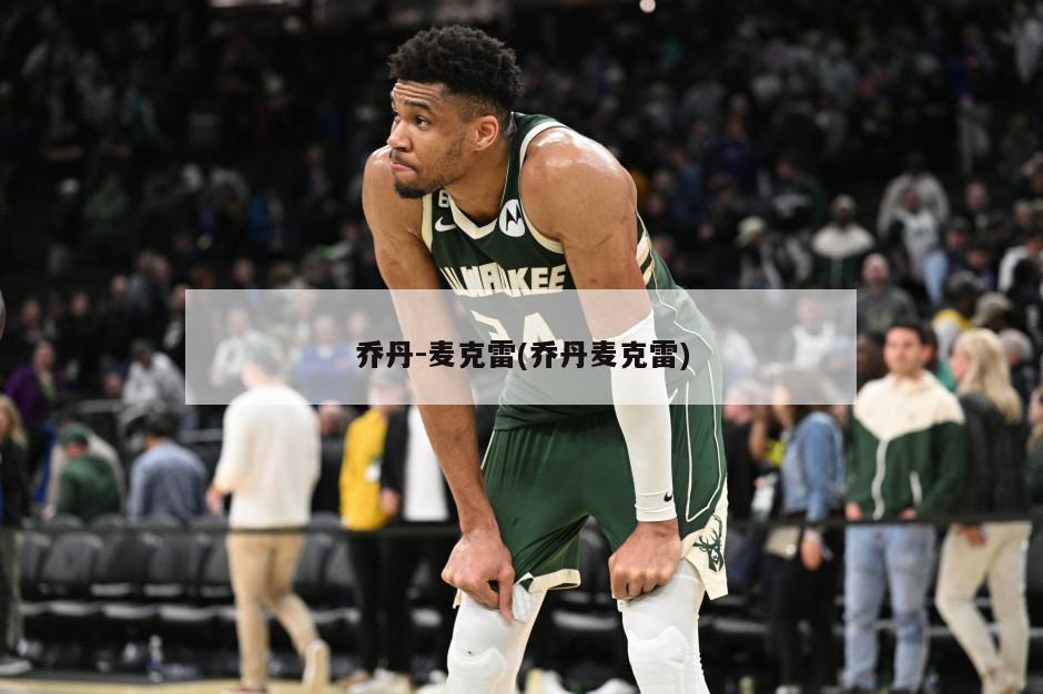 乔丹-麦克雷(乔丹麦克雷)-第1张图片-海莱特体育