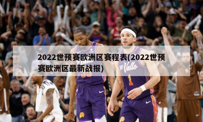 2022世预赛欧洲区赛程表(2022世预赛欧洲区最新战报)-第1张图片-海莱特体育