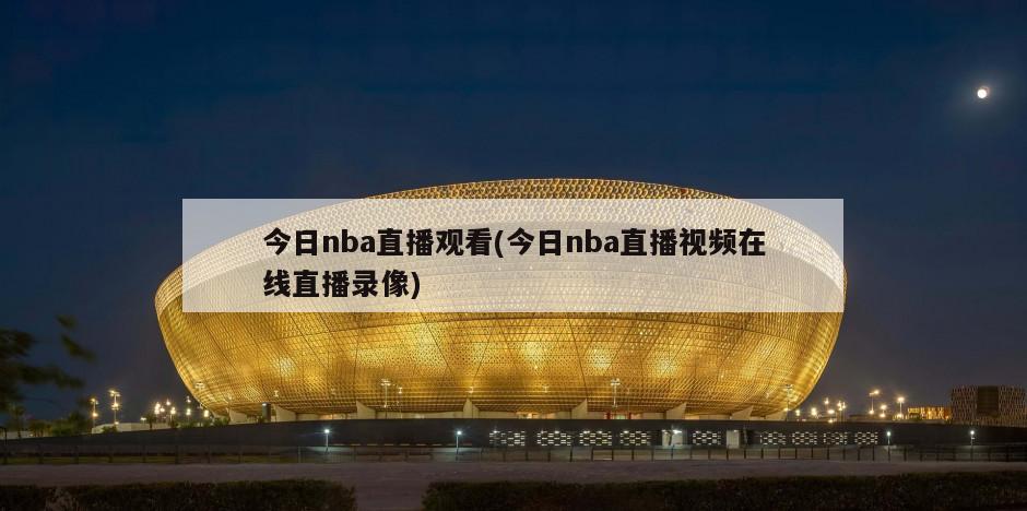 今日nba直播观看(今日nba直播视频在线直播录像)-第1张图片-海莱特体育