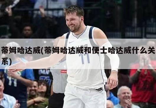 蒂姆哈达威(蒂姆哈达威和便士哈达威什么关系)-第1张图片-海莱特体育