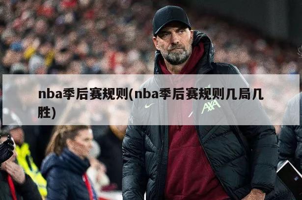 nba季后赛规则(nba季后赛规则几局几胜)-第1张图片-海莱特体育