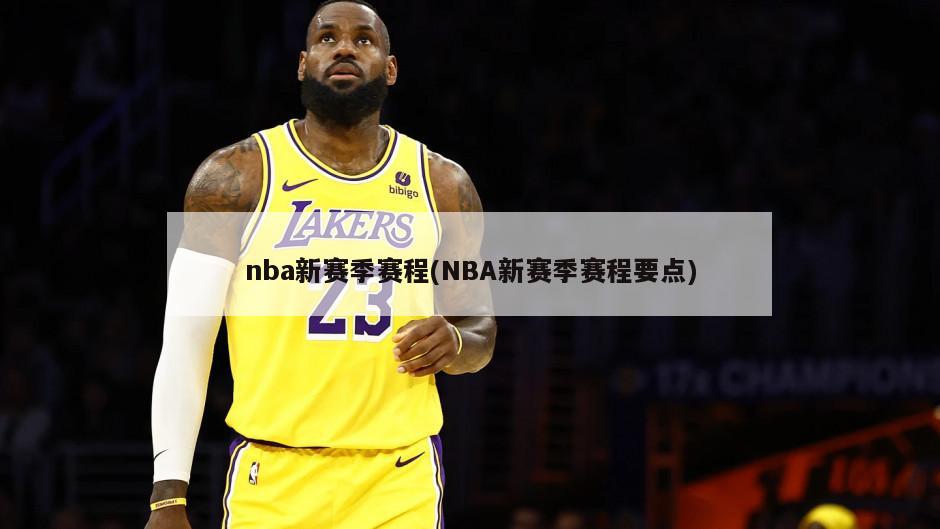 nba新赛季赛程(NBA新赛季赛程要点)-第1张图片-海莱特体育
