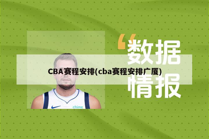 CBA赛程安排(cba赛程安排广厦)-第1张图片-海莱特体育