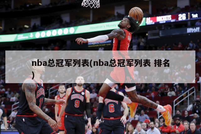 nba总冠军列表(nba总冠军列表 排名)-第1张图片-海莱特体育