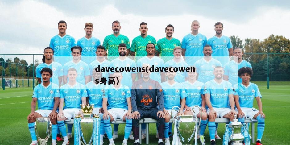 davecowens(davecowens身高)-第1张图片-海莱特体育