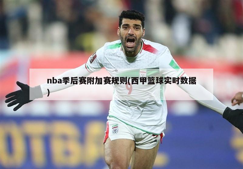 nba季后赛附加赛规则(西甲篮球实时数据)-第1张图片-海莱特体育
