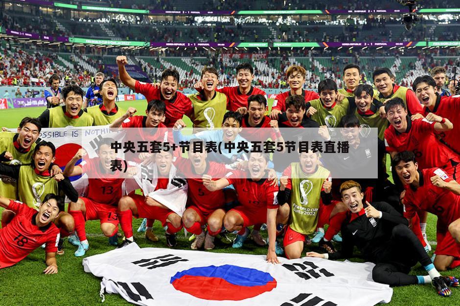 中央五套5+节目表(中央五套5节目表直播表)-第1张图片-海莱特体育
