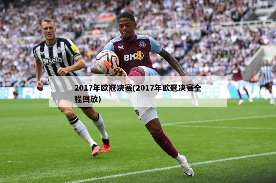 2017年欧冠决赛(2017年欧冠决赛全程回放)-第1张图片-海莱特体育