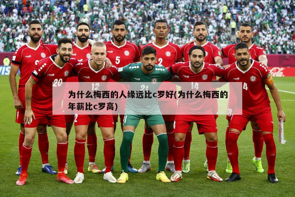 为什么梅西的人缘远比c罗好(为什么梅西的年薪比c罗高)-第1张图片-海莱特体育
