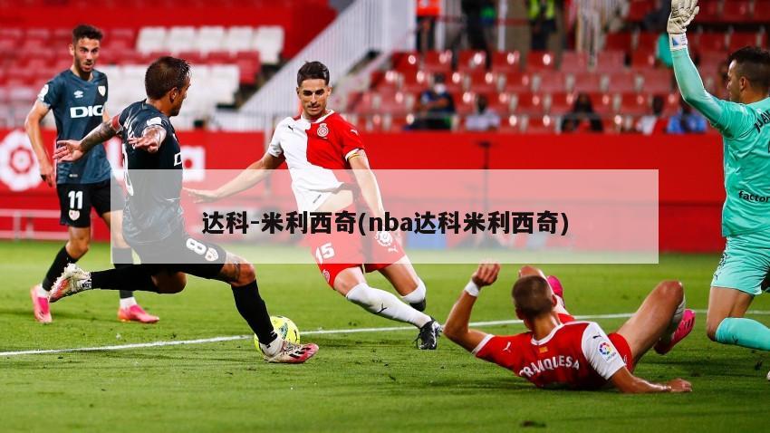 达科-米利西奇(nba达科米利西奇)-第1张图片-海莱特体育