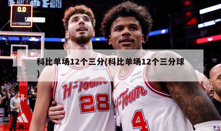科比单场12个三分(科比单场12个三分球)-第1张图片-海莱特体育