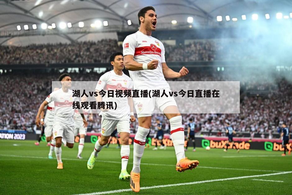 湖人vs今日视频直播(湖人vs今日直播在线观看腾讯)-第1张图片-海莱特体育