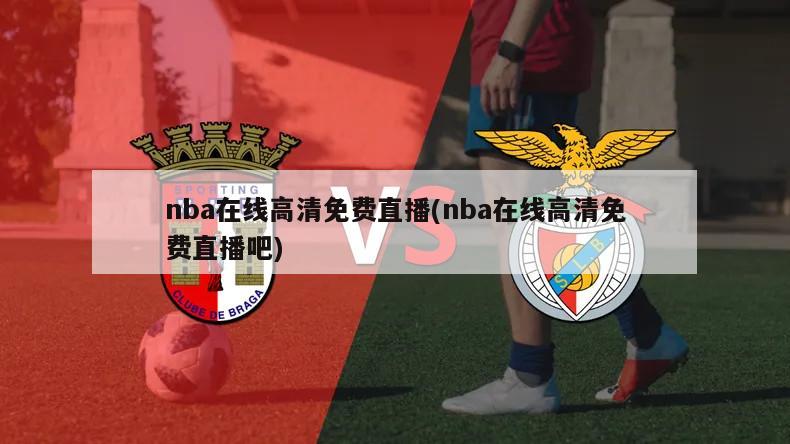 nba在线高清免费直播(nba在线高清免费直播吧)-第1张图片-海莱特体育