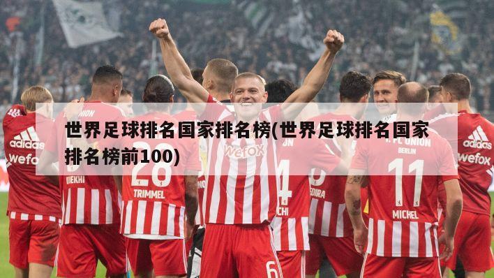 世界足球排名国家排名榜(世界足球排名国家排名榜前100)-第1张图片-海莱特体育