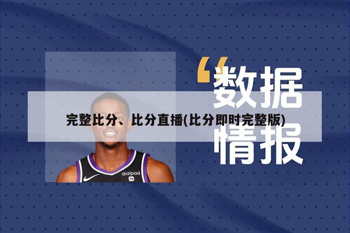 完整比分、比分直播(比分即时完整版)-第1张图片-海莱特体育