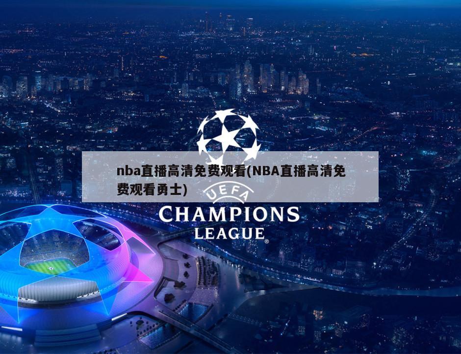nba直播高清免费观看(NBA直播高清免费观看勇士)-第1张图片-海莱特体育