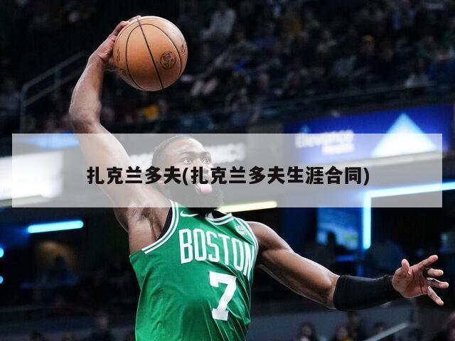 扎克兰多夫(扎克兰多夫生涯合同)-第1张图片-海莱特体育