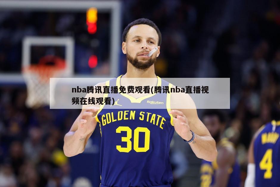 nba腾讯直播免费观看(腾讯nba直播视频在线观看)-第1张图片-海莱特体育