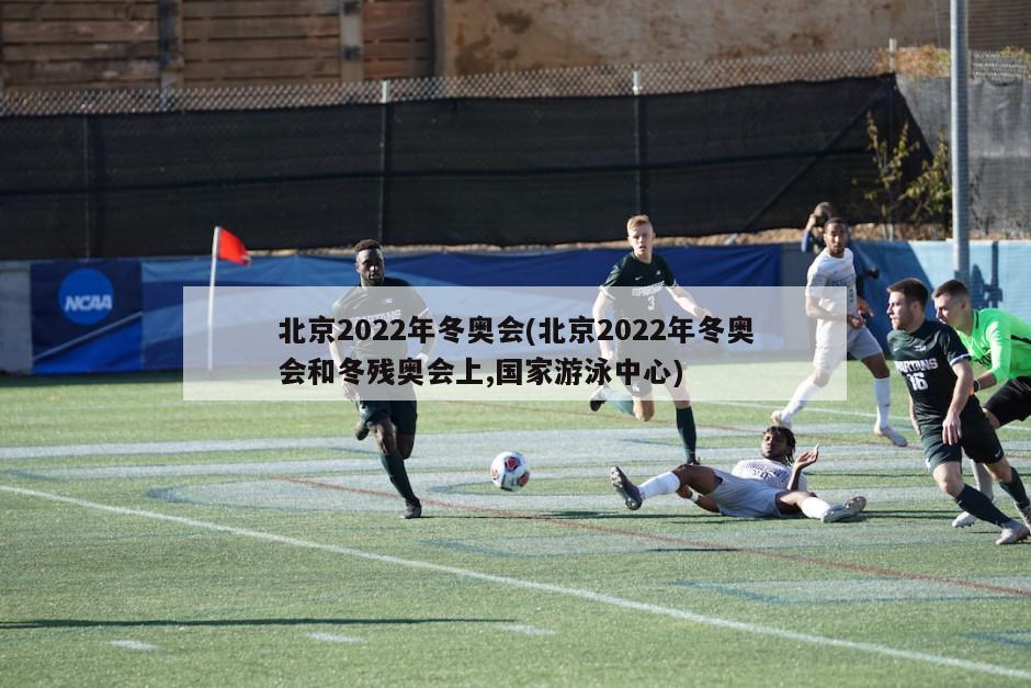 北京2022年冬奥会(北京2022年冬奥会和冬残奥会上,国家游泳中心)-第1张图片-海莱特体育