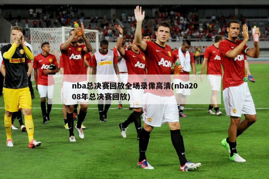nba总决赛回放全场录像高清(nba2008年总决赛回放)-第1张图片-海莱特体育