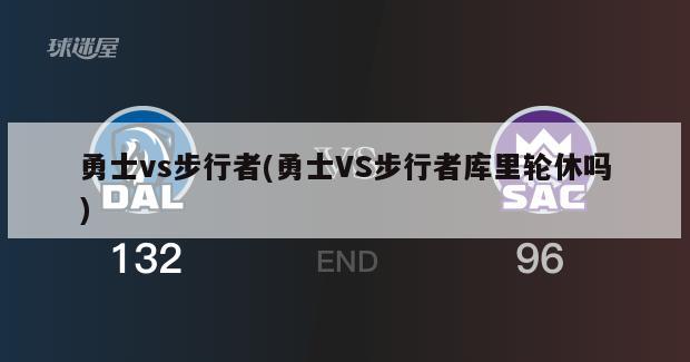 勇士vs步行者(勇士VS步行者库里轮休吗)-第1张图片-海莱特体育