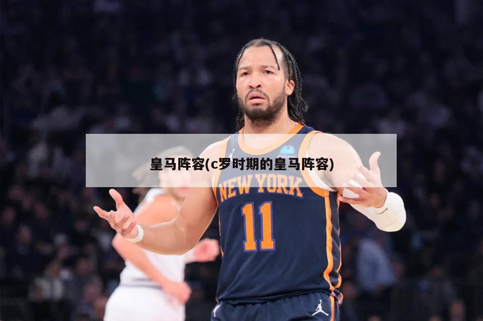 皇马阵容(c罗时期的皇马阵容)-第1张图片-海莱特体育
