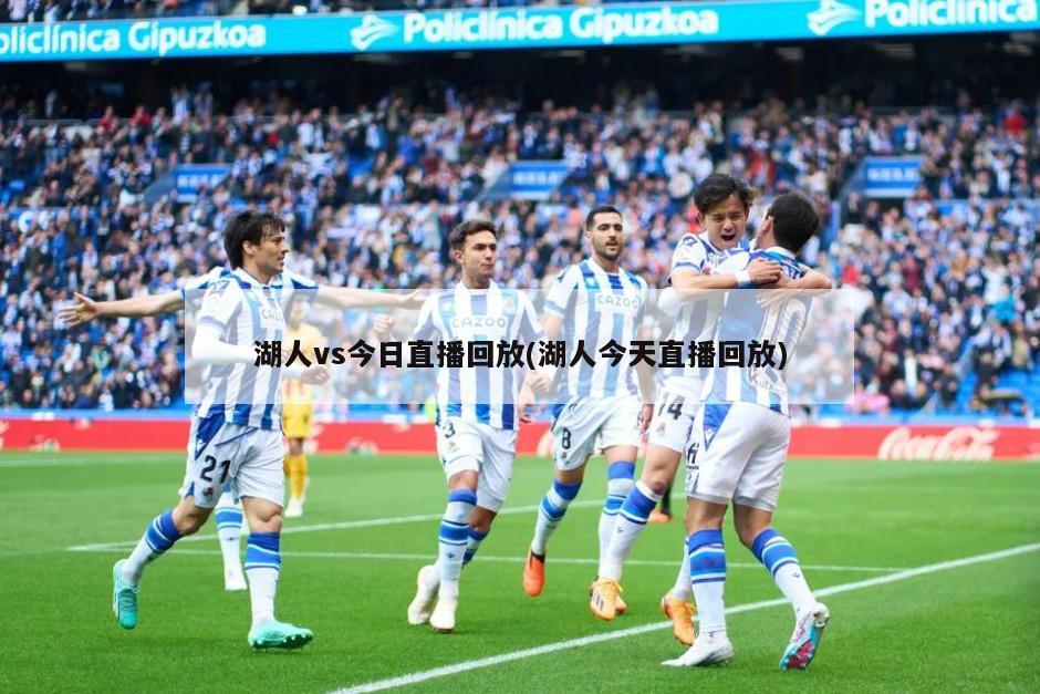 湖人vs今日直播回放(湖人今天直播回放)-第1张图片-海莱特体育