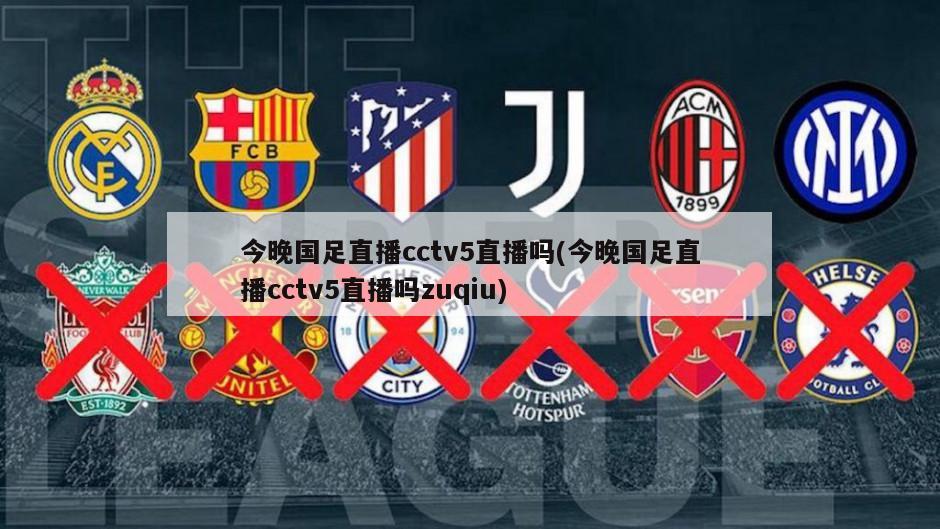 今晚国足直播cctv5直播吗(今晚国足直播cctv5直播吗zuqiu)-第1张图片-海莱特体育