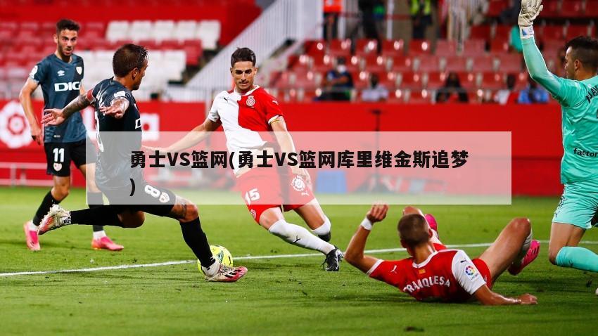 勇士VS篮网(勇士VS篮网库里维金斯追梦)-第1张图片-海莱特体育