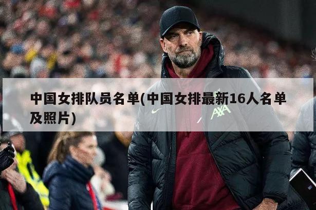 中国女排队员名单(中国女排最新16人名单及照片)-第1张图片-海莱特体育