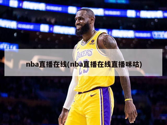 nba直播在线(nba直播在线直播咪咕)-第1张图片-海莱特体育