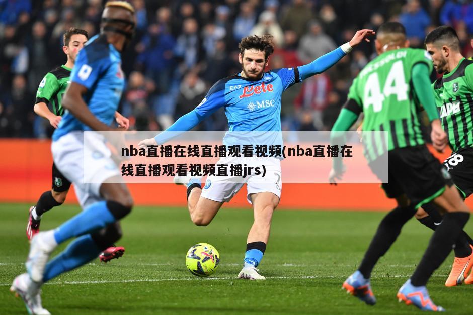 nba直播在线直播观看视频(nba直播在线直播观看视频直播jrs)-第1张图片-海莱特体育