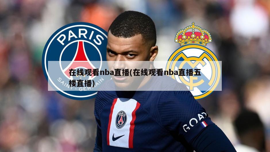 在线观看nba直播(在线观看nba直播五楼直播)-第1张图片-海莱特体育