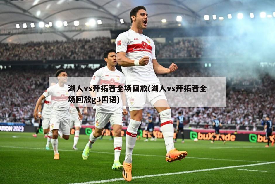 湖人vs开拓者全场回放(湖人vs开拓者全场回放g3国语)-第1张图片-海莱特体育