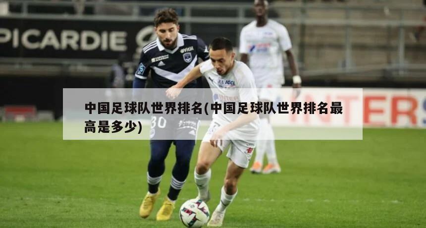 中国足球队世界排名(中国足球队世界排名最高是多少)-第1张图片-海莱特体育