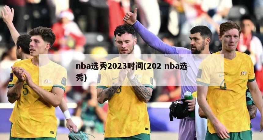 nba选秀2023时间(202 nba选秀)-第1张图片-海莱特体育