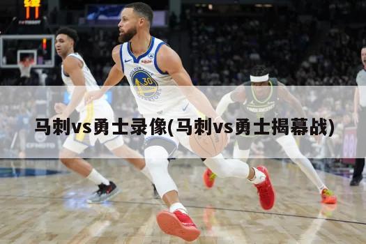 马刺vs勇士录像(马刺vs勇士揭幕战)-第1张图片-海莱特体育