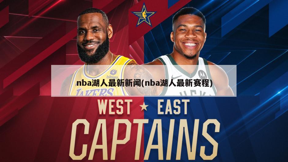 nba湖人最新新闻(nba湖人最新赛程)-第1张图片-海莱特体育