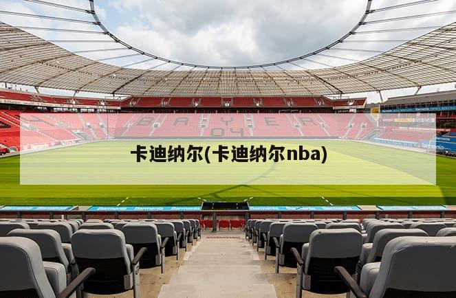 卡迪纳尔(卡迪纳尔nba)-第1张图片-海莱特体育