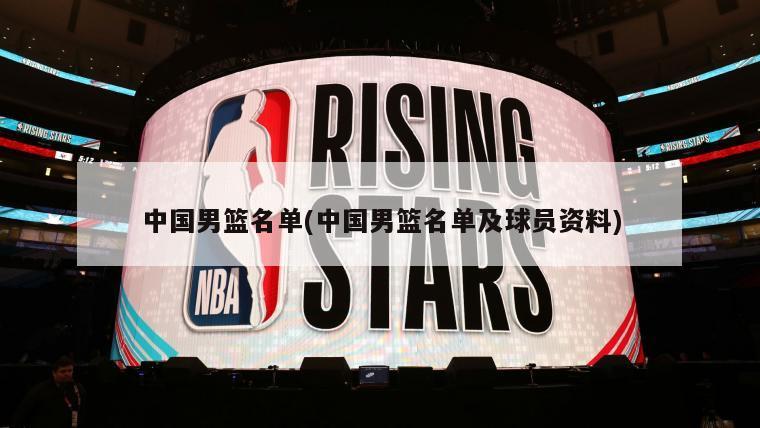 中国男篮名单(中国男篮名单及球员资料)-第1张图片-海莱特体育