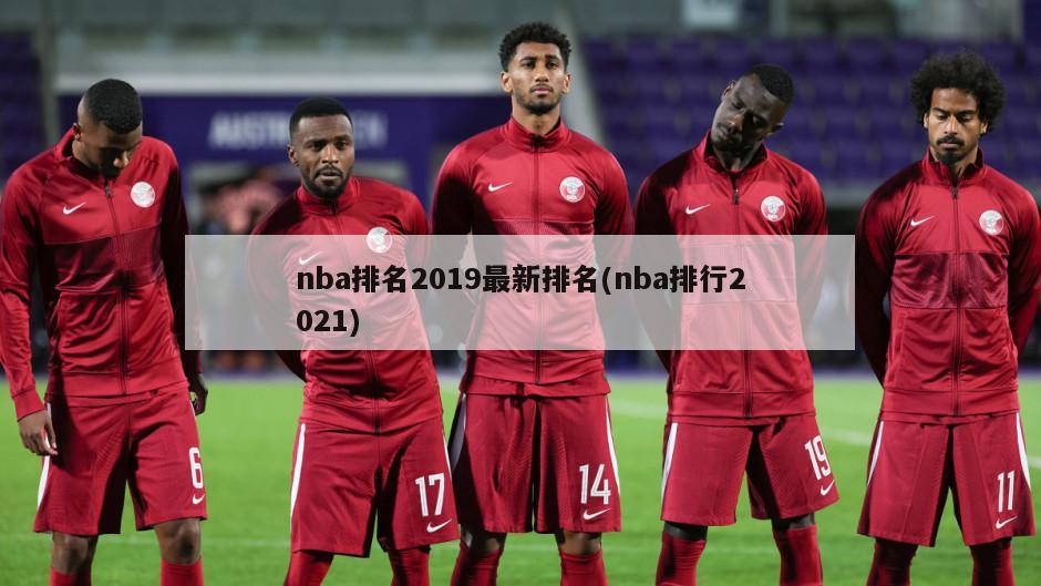 nba排名2019最新排名(nba排行2021)-第1张图片-海莱特体育