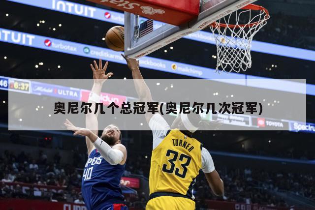 奥尼尔几个总冠军(奥尼尔几次冠军)-第1张图片-海莱特体育