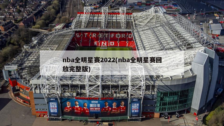 nba全明星赛2022(nba全明星赛回放完整版)-第1张图片-海莱特体育