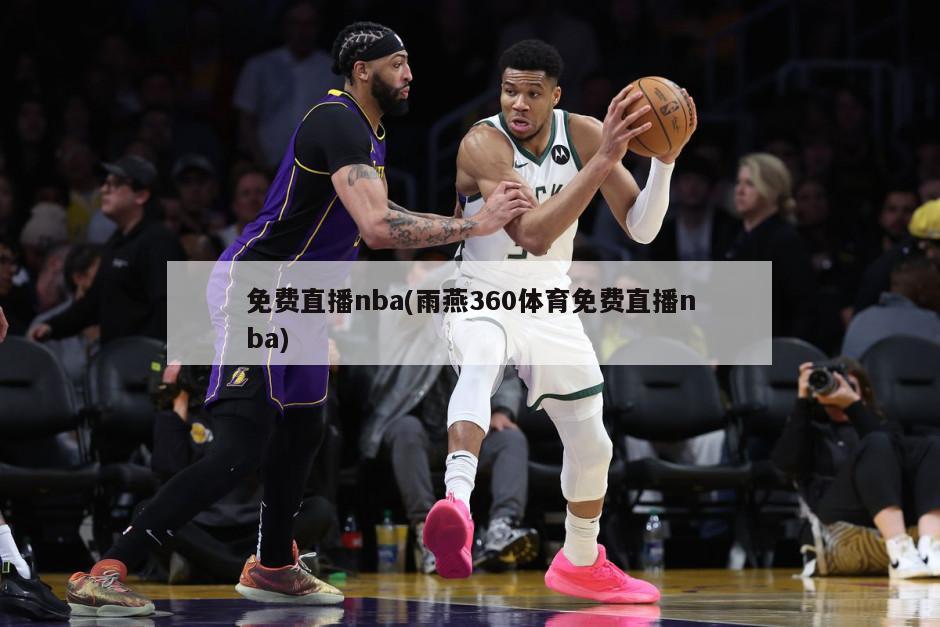 免费直播nba(雨燕360体育免费直播nba)-第1张图片-海莱特体育