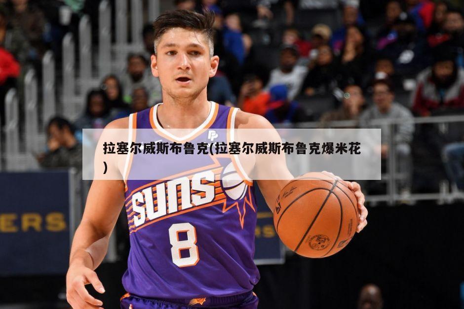 拉塞尔威斯布鲁克(拉塞尔威斯布鲁克爆米花)-第1张图片-海莱特体育