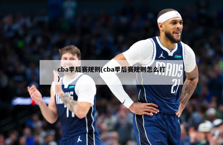 cba季后赛规则(cba季后赛规则怎么打)-第1张图片-海莱特体育