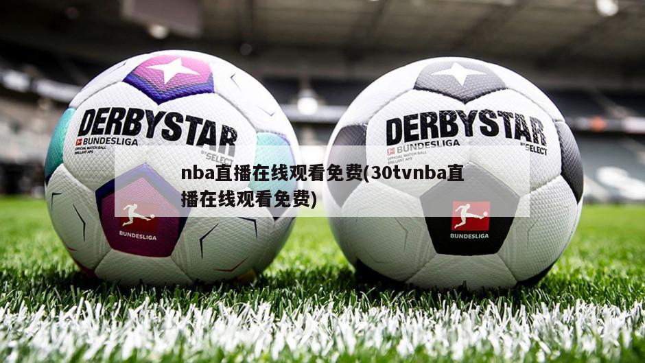 nba直播在线观看免费(30tvnba直播在线观看免费)-第1张图片-海莱特体育