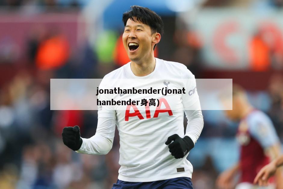 jonathanbender(jonathanbender身高)-第1张图片-海莱特体育